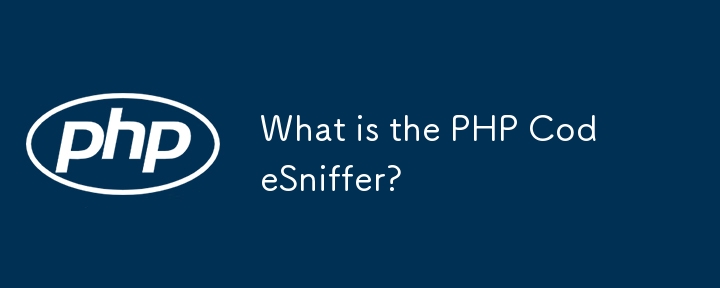 什麼是 PHP CodeSniffer？