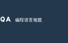 编程语言难题