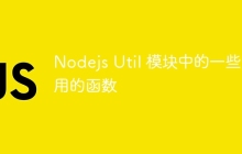Nodejs Util 模块中的一些有用的函数