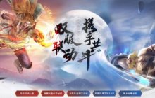 《中华英雄OL》荣耀归来，国服盛宴，活动连连，精彩不容错过！