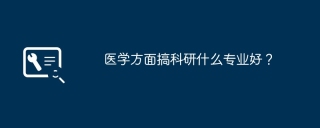 医学方面搞科研什么专业好？