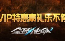 VIP尊享盛宴《全球使命3》乐享特权豪礼不间断