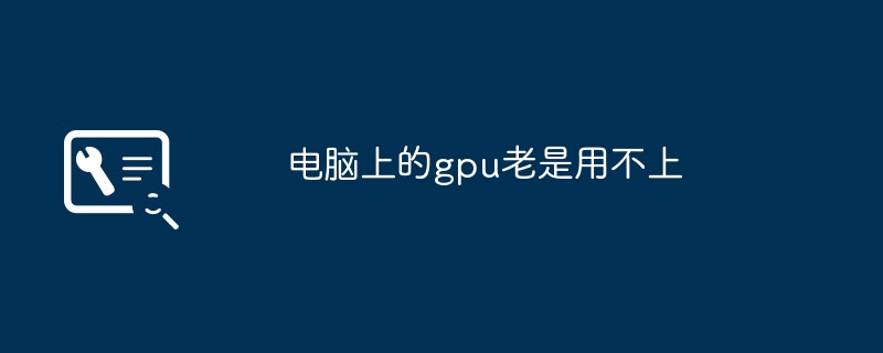 电脑上的gpu老是用不上