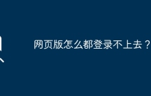 网页版怎么都登录不上去？