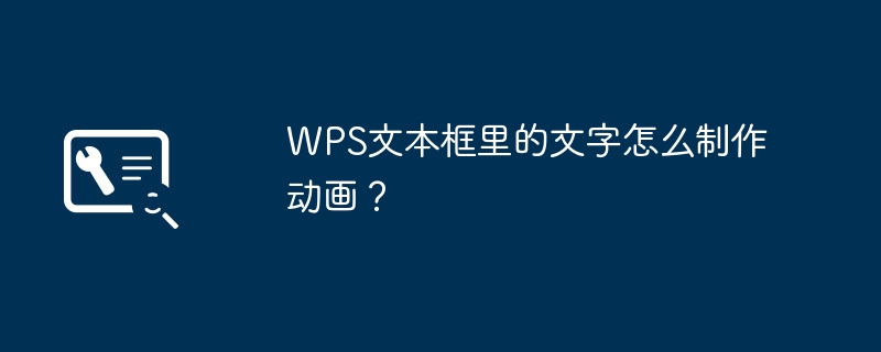 WPS文本框里的文字怎么制作动画?