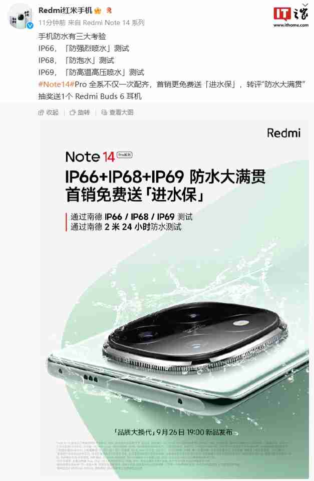 首销免费送“进水保”，小米 redmi note14 pro 系列手机支持 ip66+ip68+ip69 防水