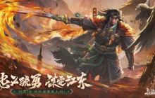 《三国杀OL》全新武将谋孙坚震撼登场，忠义篇福利抢先看！