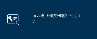 xp系统,IE浏览器图标不见了？