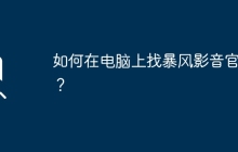 如何在电脑上找暴风影音官网？