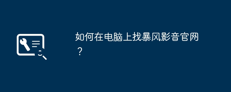 如何在电脑上找暴风影音官网?