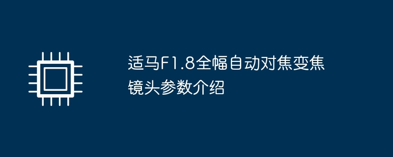 适马f1.8全幅自动对焦变焦镜头参数介绍