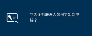 华为手机联系人如何导出到电脑？