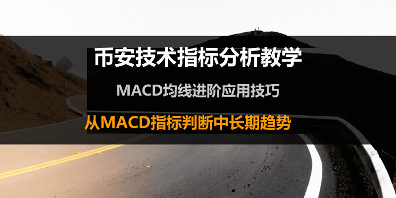 币安技术分析教学:MACD均线预测加密货币趋势