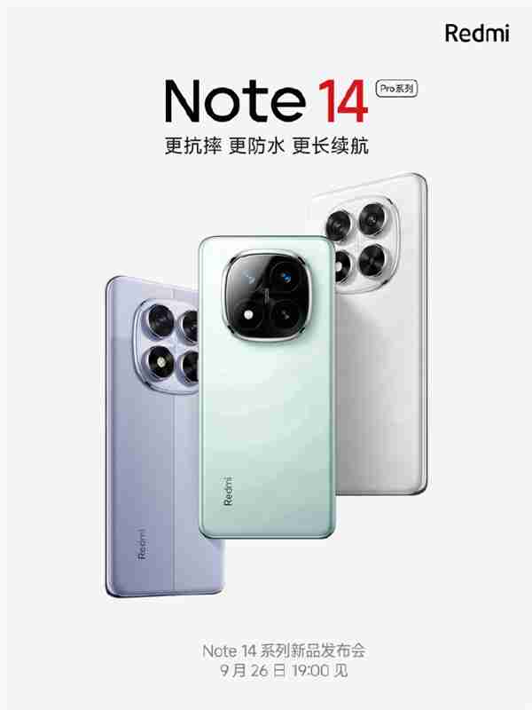定档9月26日！redmi note 14 pro系列首销送进水保、碎屏保