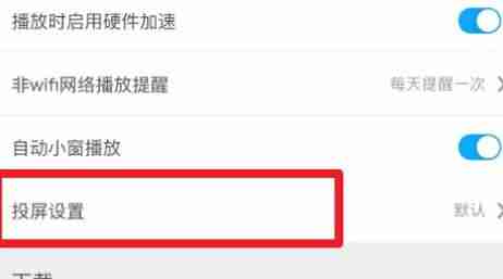 咪咕视频设置投屏格式怎么操作