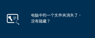 电脑中的一个文件夹消失了,没有隐藏?