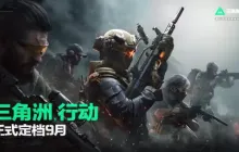 腾讯射击游戏《三角洲行动》配置需求曝光 定档9月26日公测