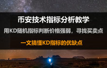 什么是KD指标？用KD随机指标判断价格找买点技巧