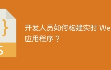 开发人员如何构建实时 Web 应用程序？