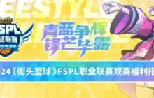 《街头篮球》2024FSPL职业联赛赛程公布 观赛福利粉丝套大揭秘