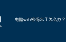 电脑wifi密码忘了怎么办？