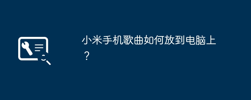 小米手机歌曲如何放到电脑上?