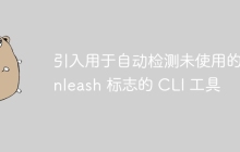 引入用于自动检测未使用的 Unleash 标志的 CLI 工具