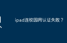 ipad连校园网认证失败？