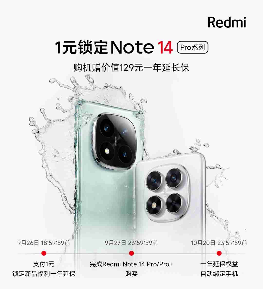 小米商城推出 Redmi Note 14 Pro 系列手机新品礼，购机赠一年延长保
