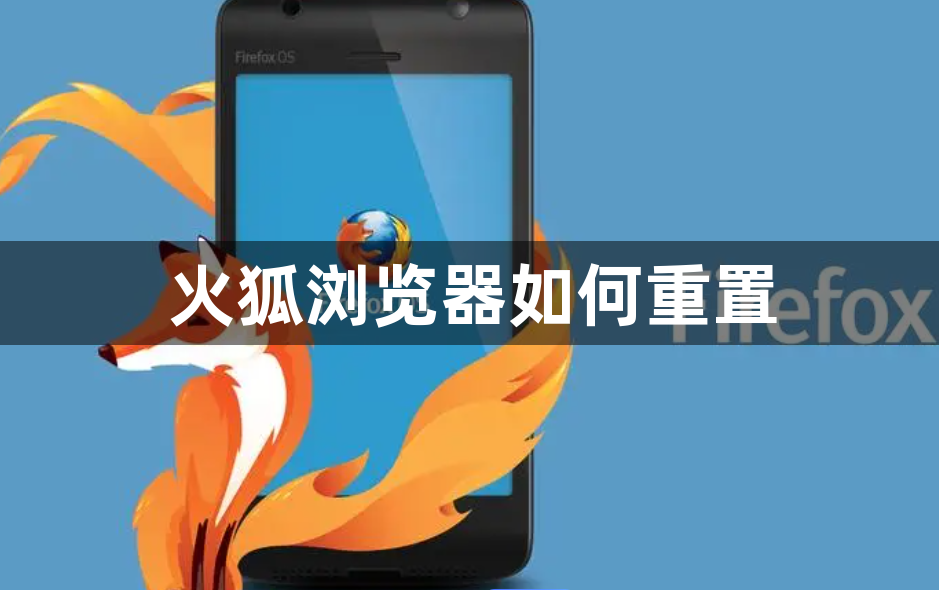 火狐浏览器如何重置