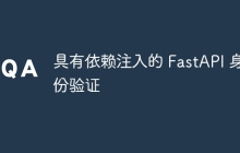 具有依赖注入的 FastAPI 身份验证