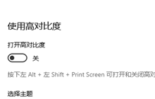Win10怎么打开高对比度模式