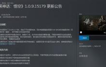 《黑神话：悟空》1.0.9.15179更新上线Steam 下载约1.7GB