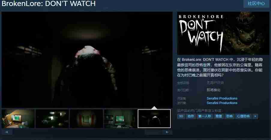 第一人称心理恐怖游戏《破碎怪谈：DON\'T WATCH》Steam页面开放 发售日待定
