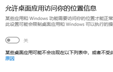 win10怎么设置允许桌面应用访问你的位置信息