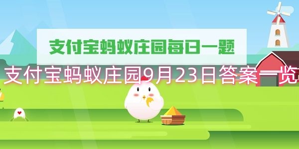 支付宝蚂蚁庄园9月23日答案一览