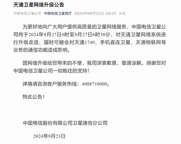 华为、小米等卫星手机都受影响！中国电信天通卫星9月27日升级改造