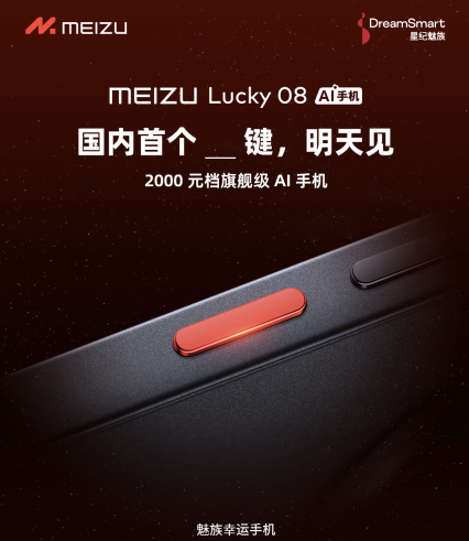 魅族 Lucky 08 手机配“神秘实体按键”，有望为 AI / 相机键