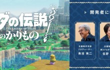 系列首次 《塞尔达传说：智慧的回响》由女总监佐野友美监督制作