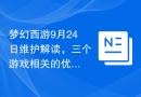 梦幻西游9月24日维护解读，三个游戏相关的优化
