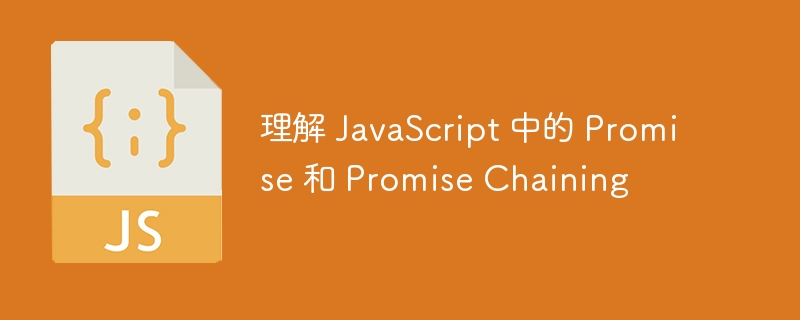 理解 javascript 中的 promise 和 promise chaining