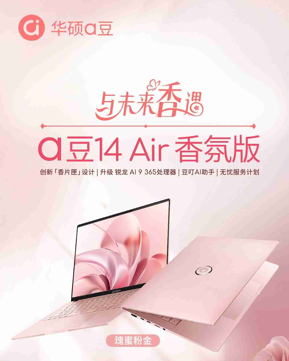 华硕预告 AMD 锐龙 AI 9 365 款 a 豆 14 Air 香氛版笔记本,首发价 8999 元