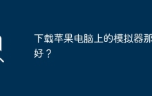 下载苹果电脑上的模拟器那种好？