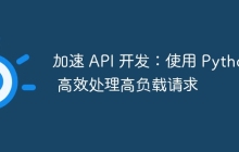 加速 API 开发：使用 Python 高效处理高负载请求