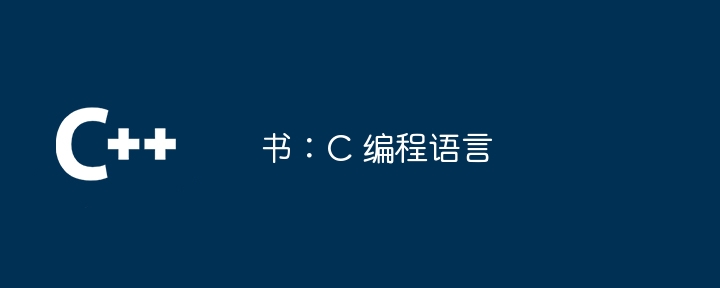 书：c 编程语言