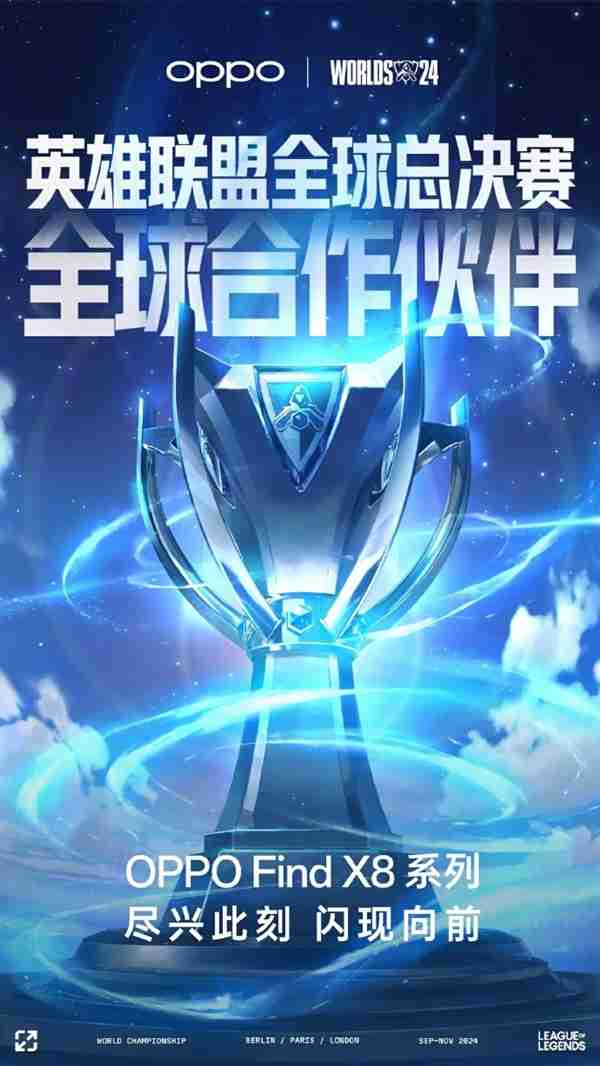 oppo成《英雄联盟》s14全球总决赛全球合作伙伴:find x8系列要来了