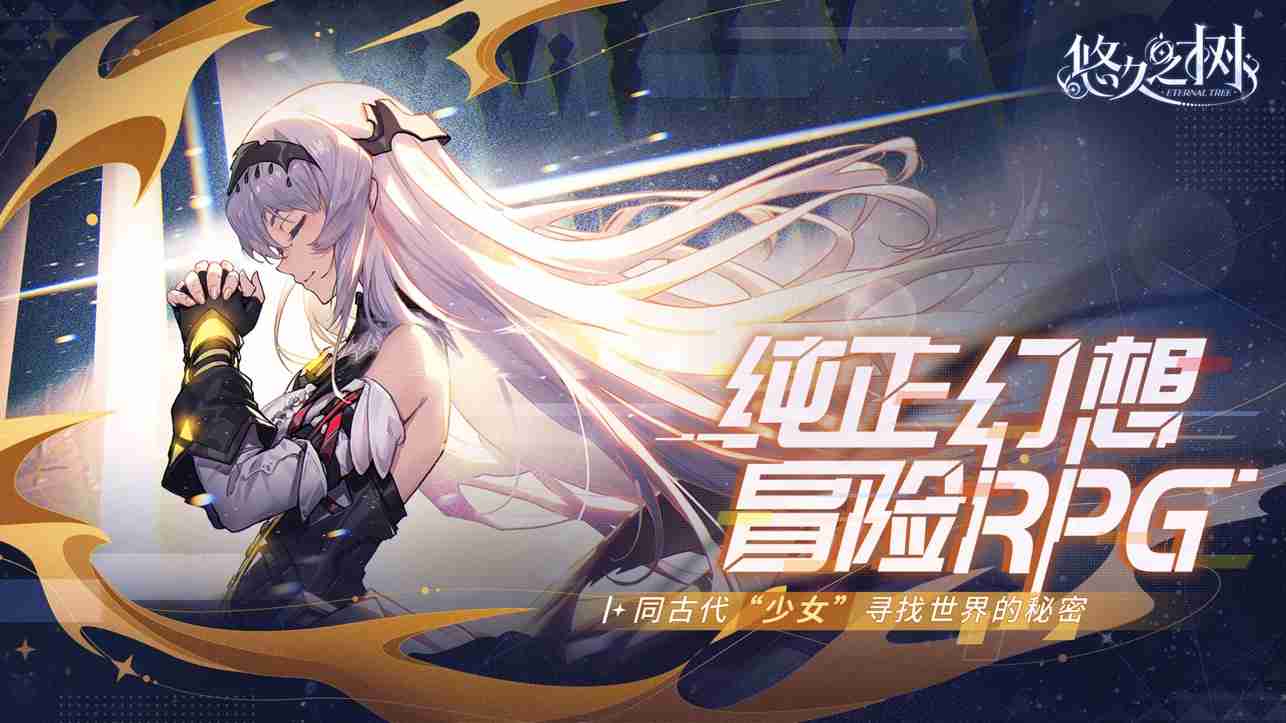 悠久之树如何解锁真源 悠久之树真源怎么开