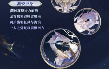 深渊蛟舞，归途向海《阴阳师》麓铭大岳丸全新典藏皮肤上线