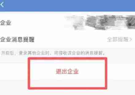 企业微信怎么退出企业？-企业微信退出企业方法