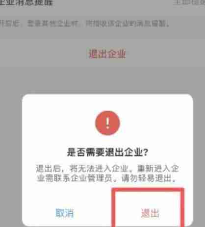 企业微信怎么退出企业？-企业微信退出企业方法